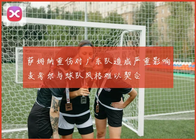 萨姆纳重伤对广东队造成严重影响麦考尔与球队风格难以契合