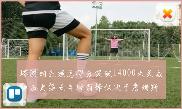 塔图姆生涯总得分突破14000大关成为历史第五年轻前锋仅次于詹姆斯杜兰特和字母哥