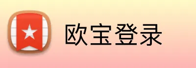 欧宝登录 logo